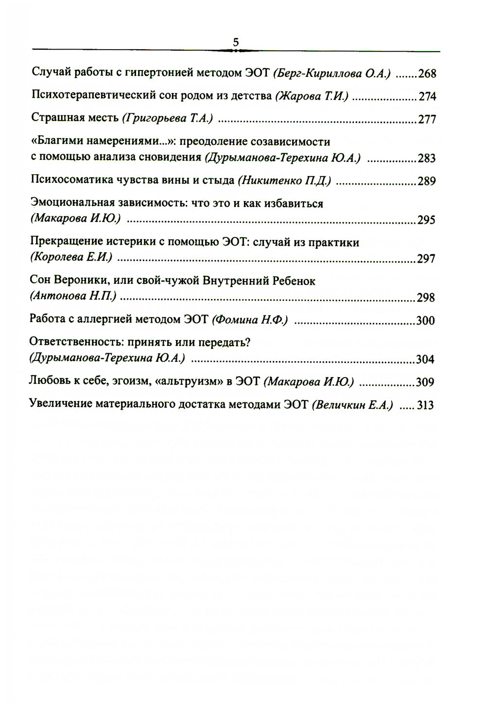 Эмоционально-образная (аналитически-действенная) терапия. Новый этап развития: сборник статей