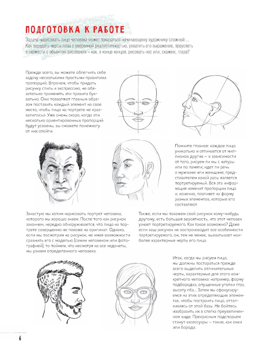 Создаем портреты людей шаг за шагом: 50 проектов с подборными объяснениями и рисунками + чистые страницы для рисования: скетчбук начинающего художника