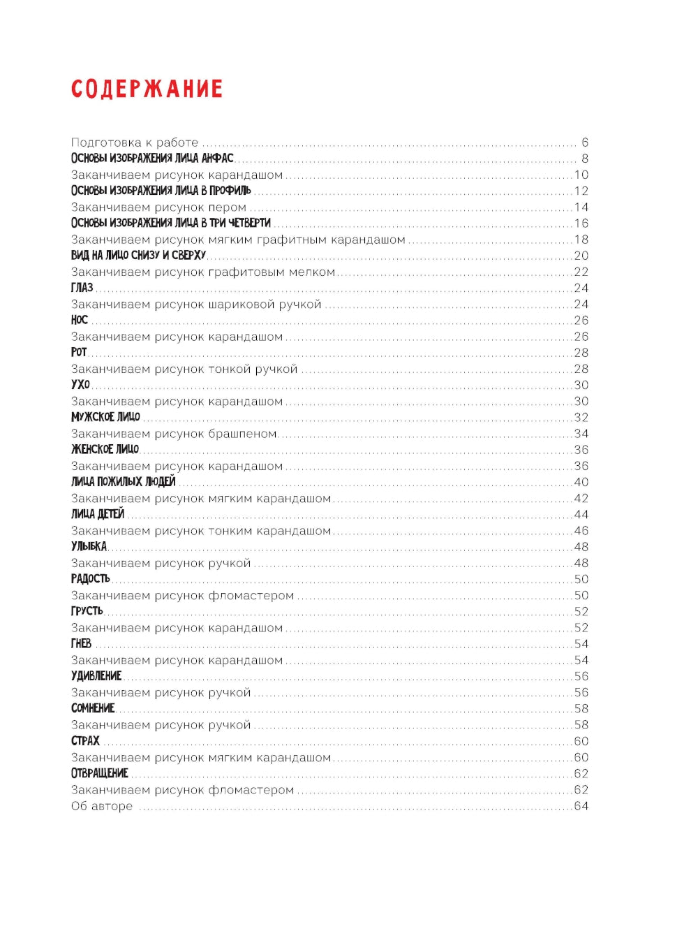 Создаем портреты людей шаг за шагом: 50 проектов с подборными объяснениями и рисунками + чистые страницы для рисования: скетчбук начинающего художника