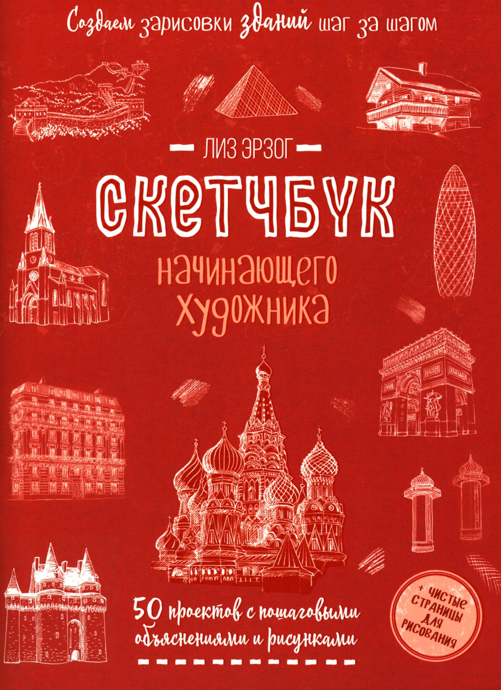 Ils ont des enfants et des gens qui s'en occupent. 50 projets avec des activités et des risques. Скетчбук начинающего художника