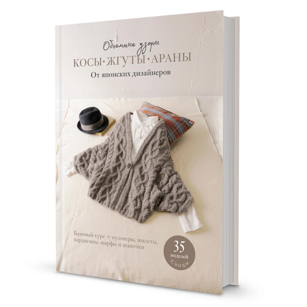 Объемные узоры: Косы, жгуты, араны. От японских дизайнеров: 35 моделей