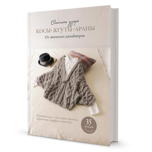 Объемные узоры: косы, жгуты, араны. От японских дизайнеров: 35 моделей