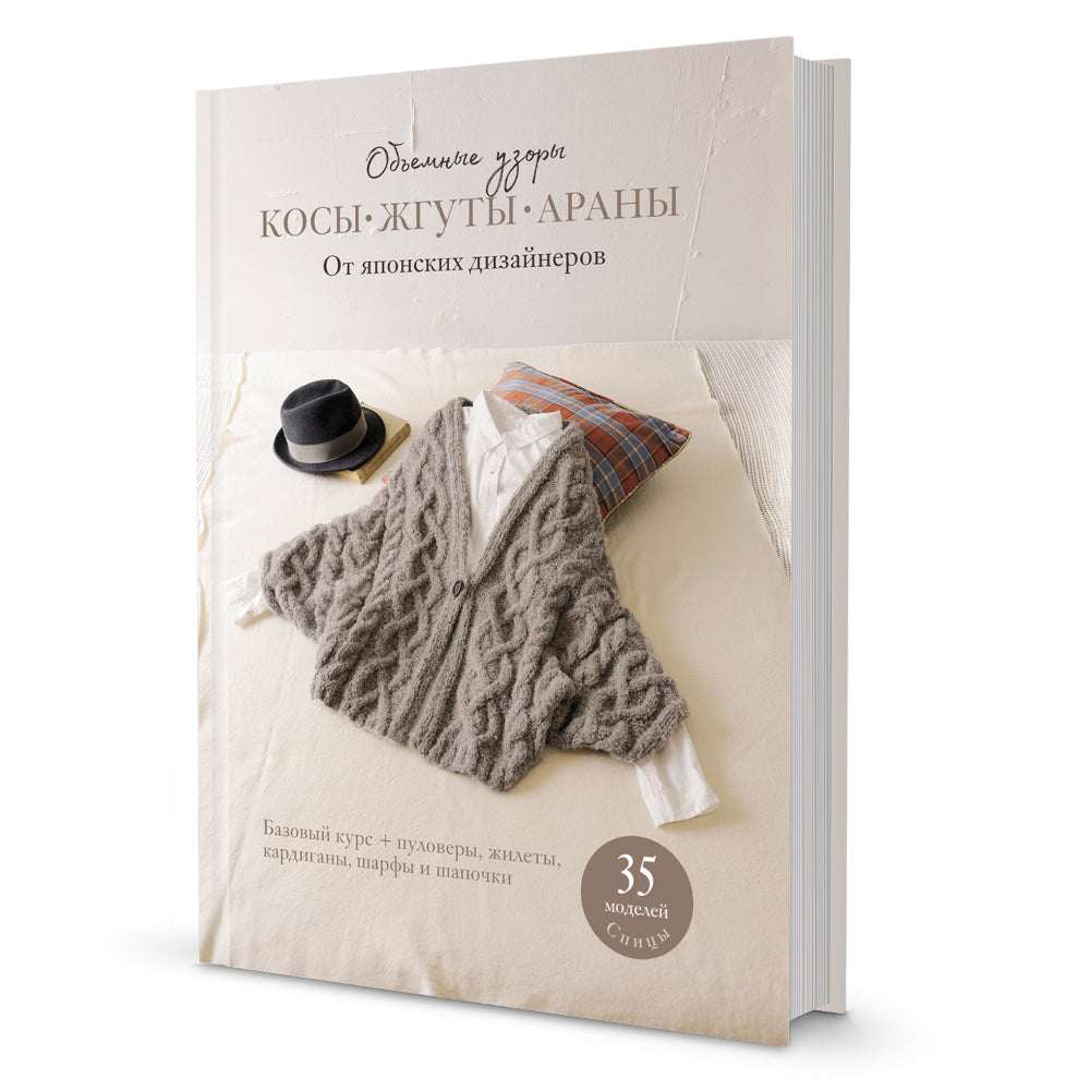 Объемные узоры: Косы, жгуты, араны. От японских дизайнеров: 35 моделей