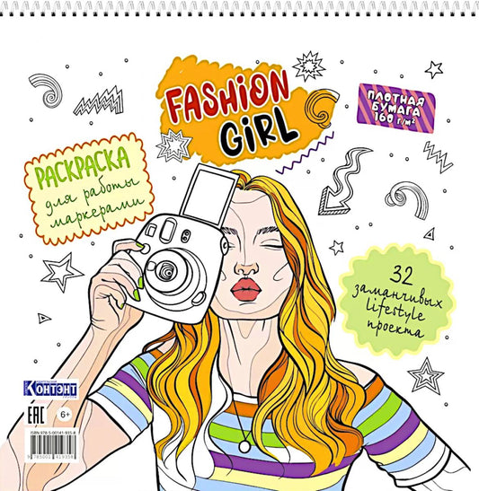 Fashion Girl : Раскраска для работы маркерами (белая обложка, девушка с фотоаппаратом)