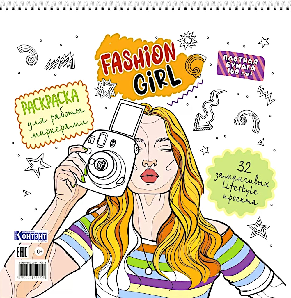 Fashion Girl : Раскраска для работы маркерами (белая обложка, девушка с фотоаппаратом)