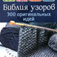 Библия узоров: 300 оригинальных идей для вязания спицами (синяя)