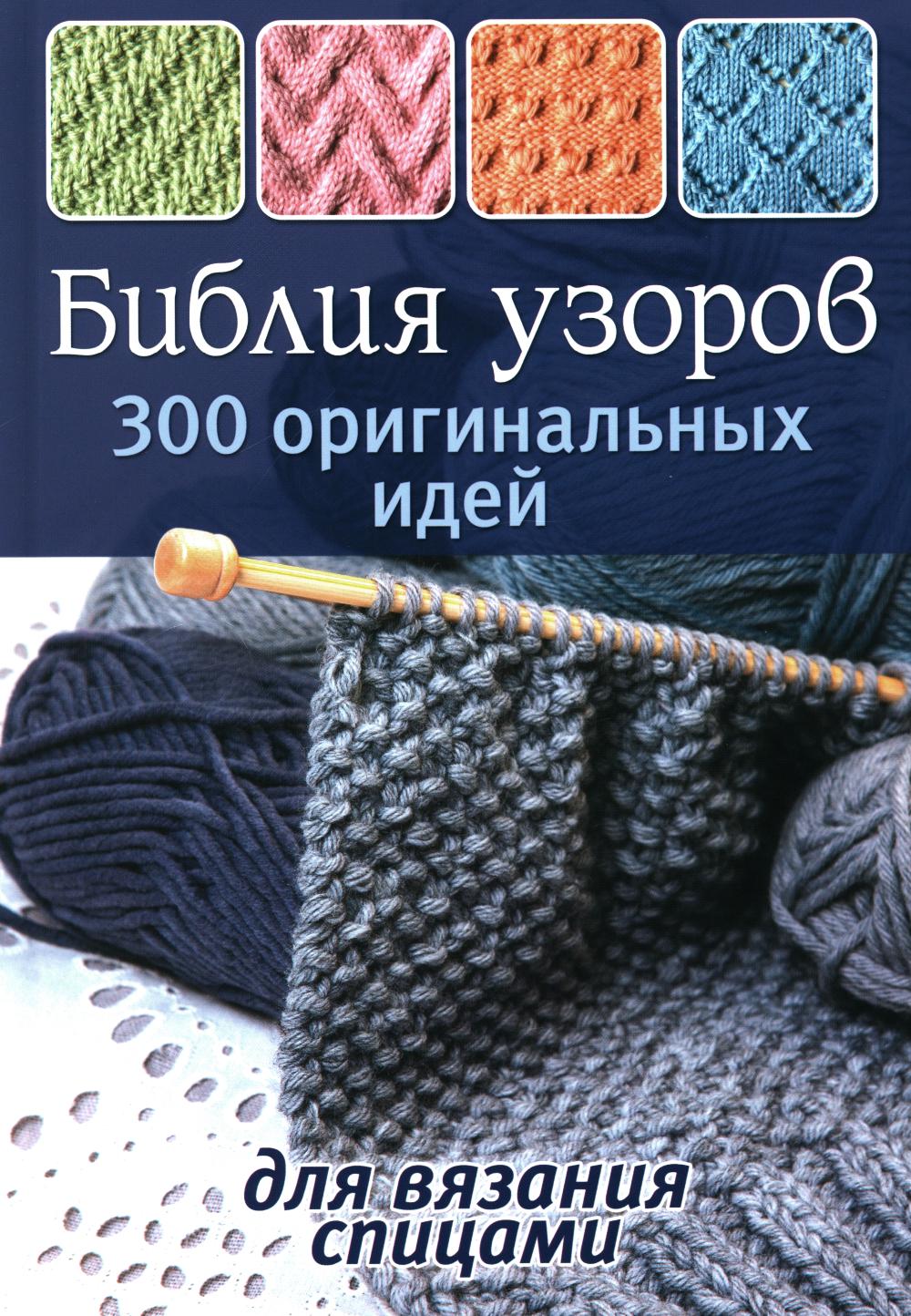 Библия узоров: 300 оригинальных идей для вязания спицами (синяя)