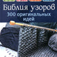 Библия узоров: 300 оригинальных идей для вязания спицами (синяя)