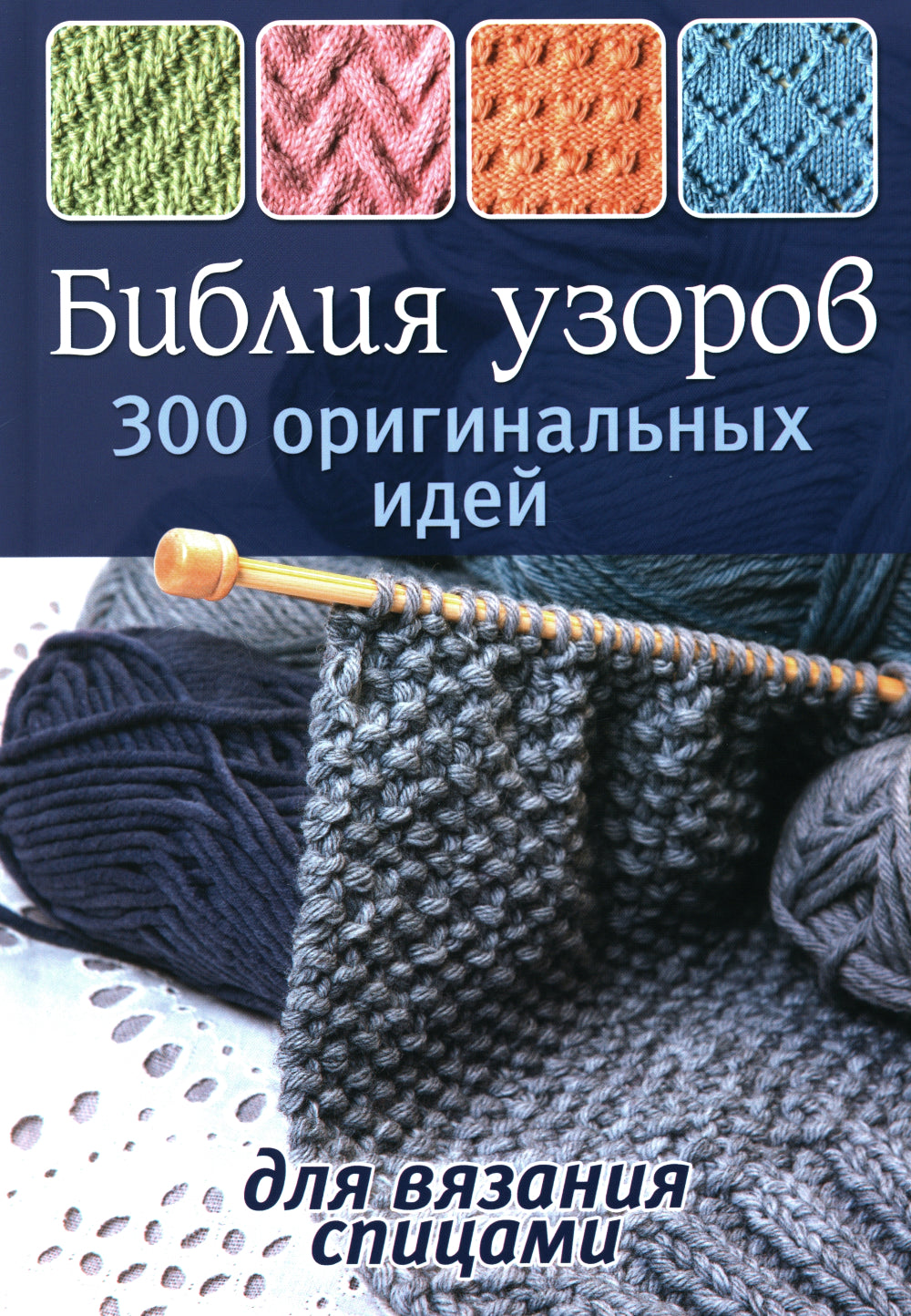 Библия узоров: 300 оригинальных идей для вязания спицами (синяя)