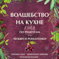 Волшебство на кухне. Гайд по рецептам для любви и романтики