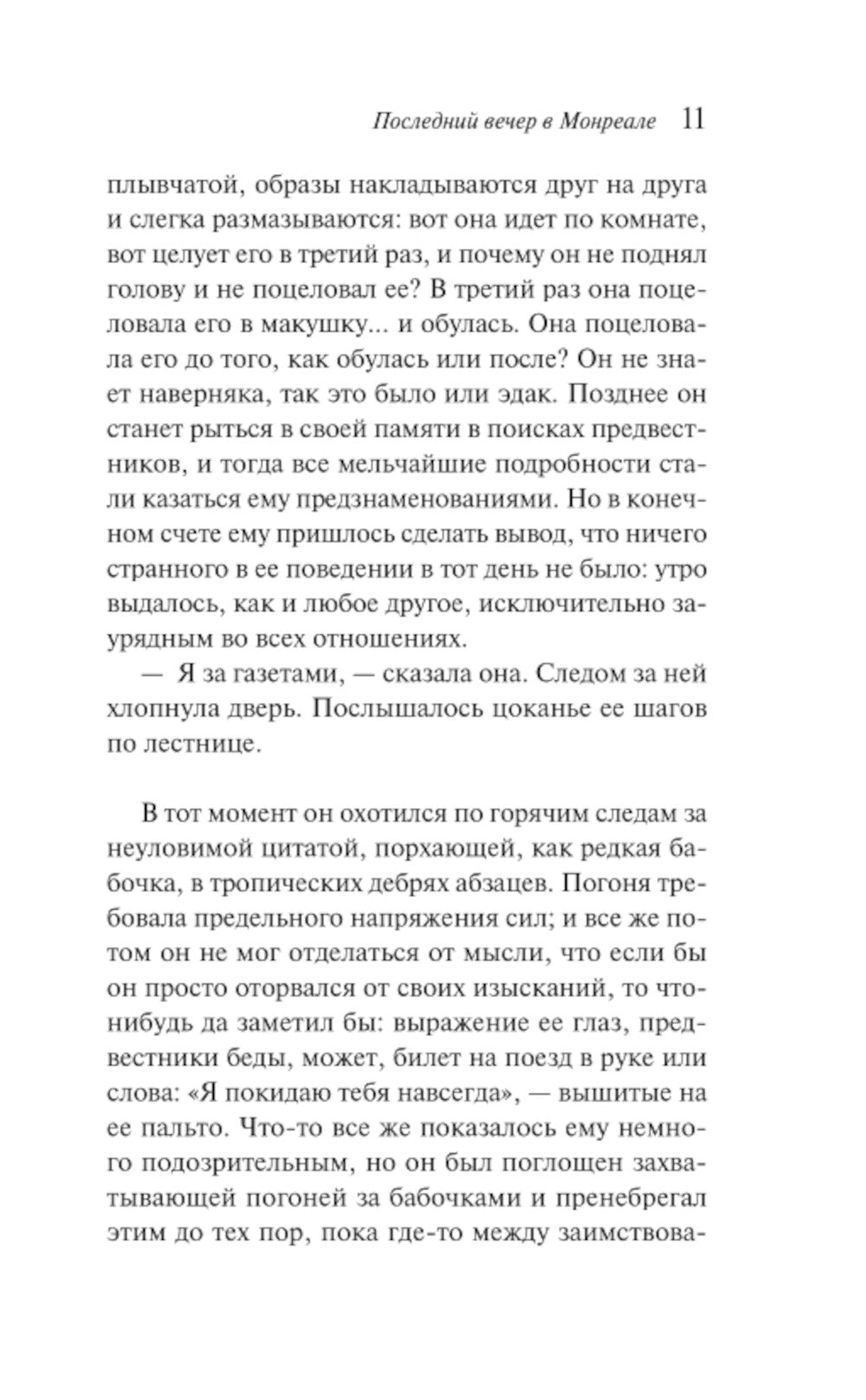 Последний вечер в Монреале