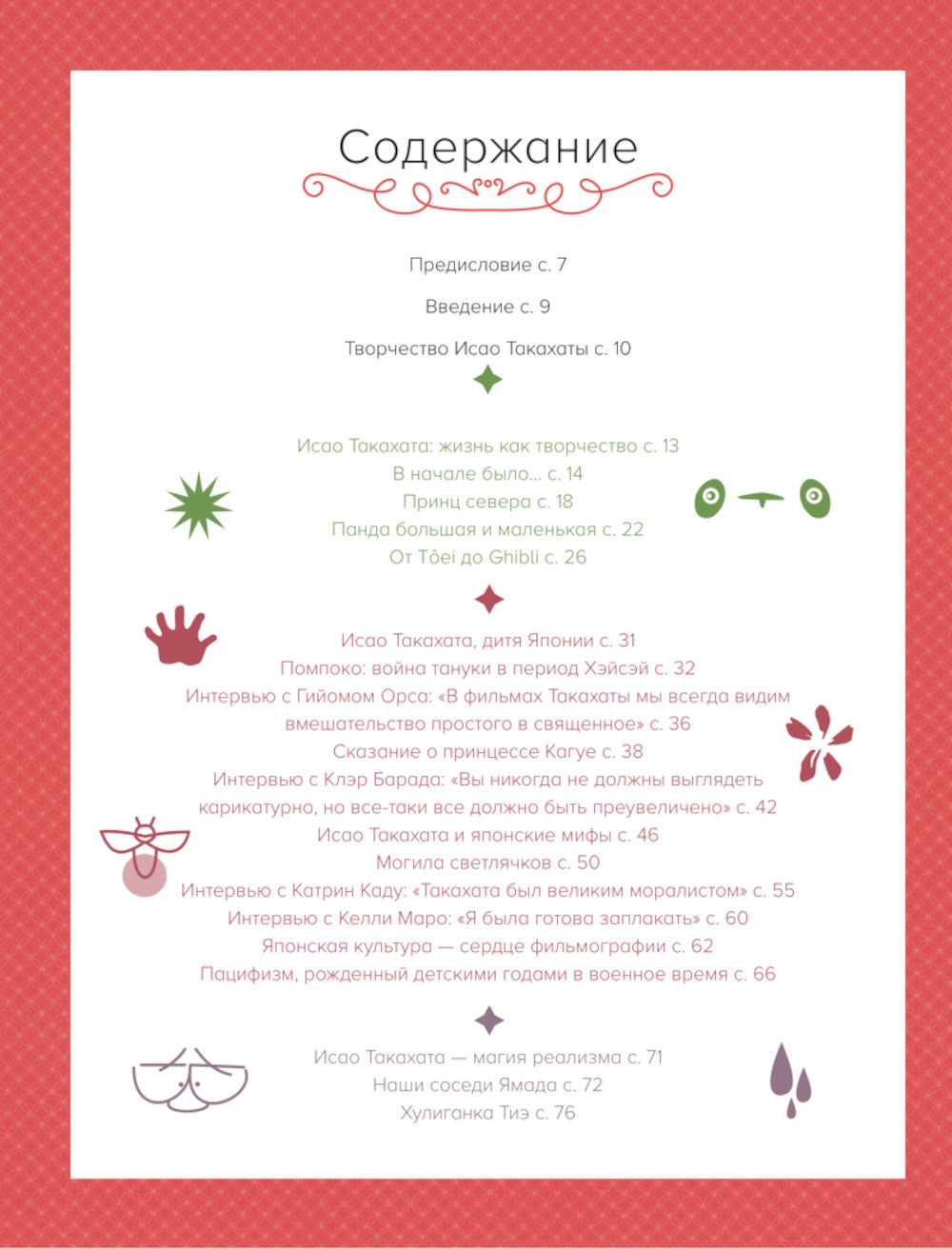 Исао Такахата: основатель легендарной студии Ghibli. Артбук по мирам режиссера