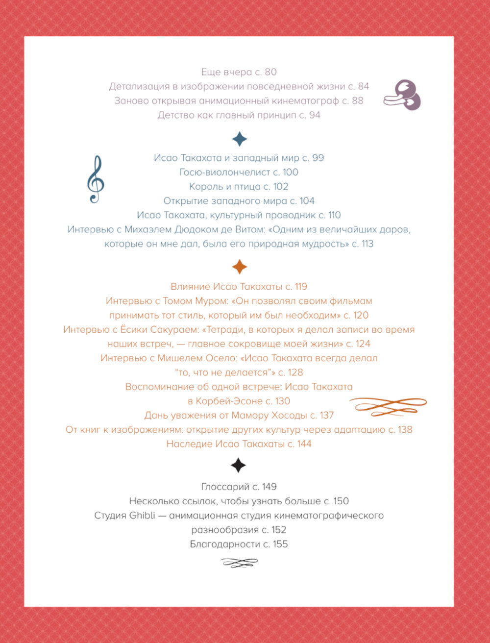 Исао Такахата: основатель легендарной студии Ghibli. Артбук по мирам режиссера