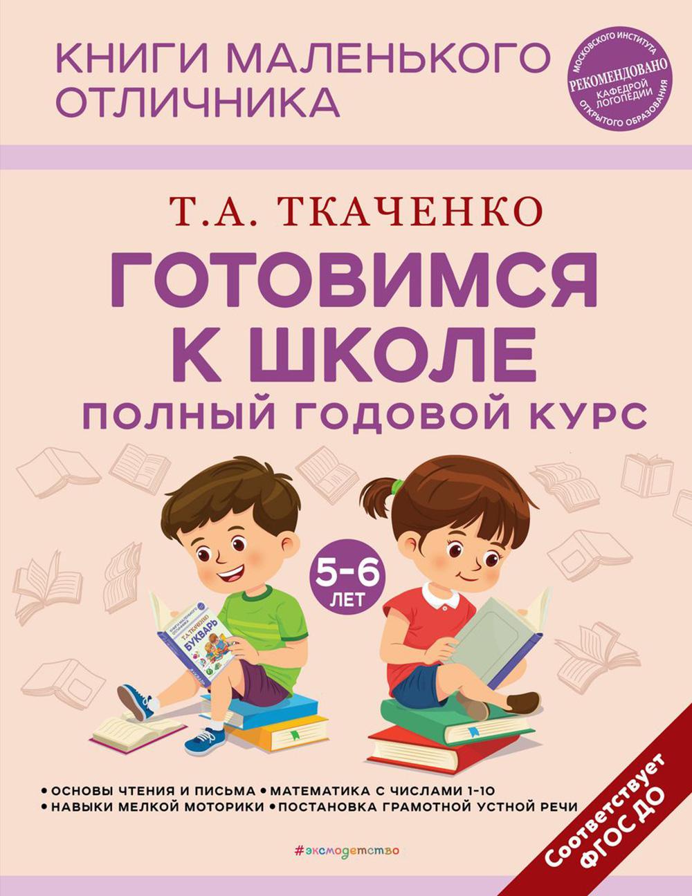 Готовимся к школе. Полный годовой курс. 5-6 лет