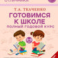 Готовимся к школе. Полный годовой курс. 5-6 лет