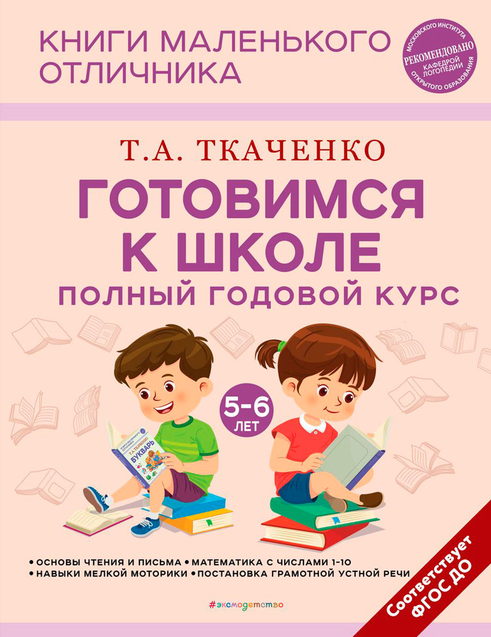 Готовимся к школе. Полный годовой курс. 5-6 лет