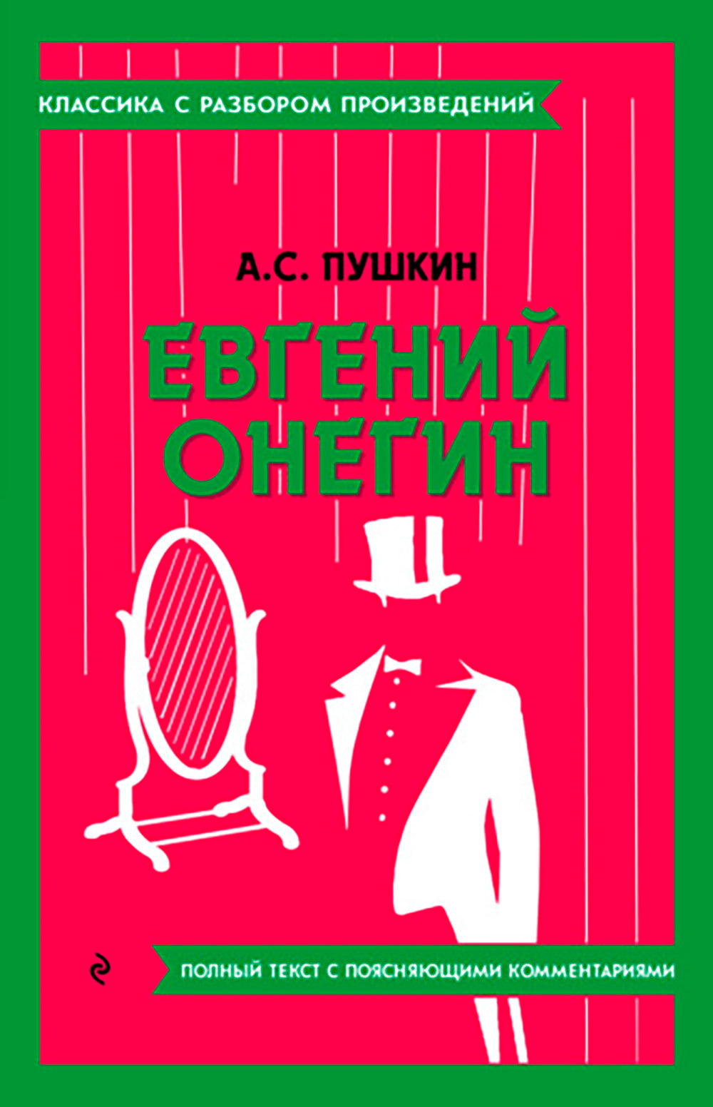 Евгений Онегин