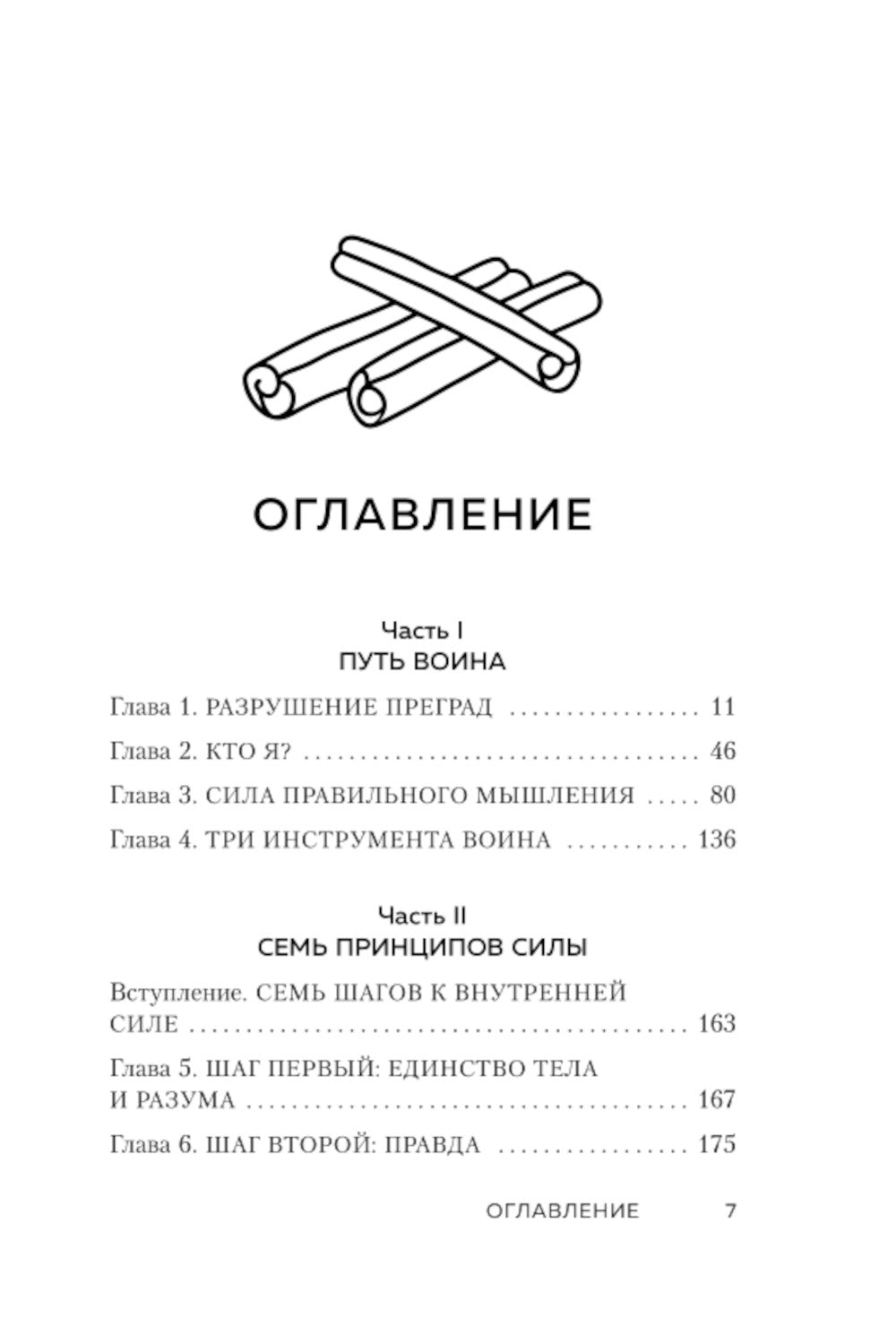 Иди туда, где трудно. 7 шагов для обретения внутренней силы