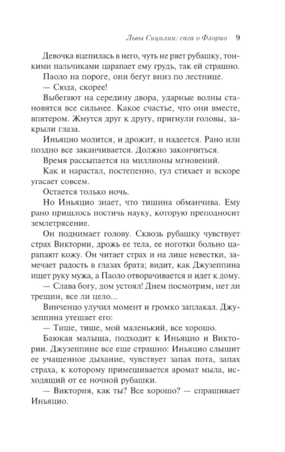 Львы Сицилии. Сага о Флорио