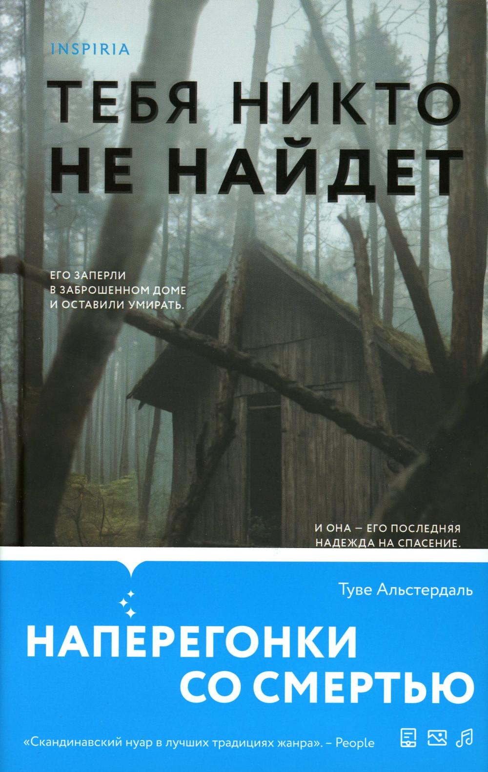 Тебя никто не найдет