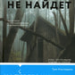 Тебя никто не найдет