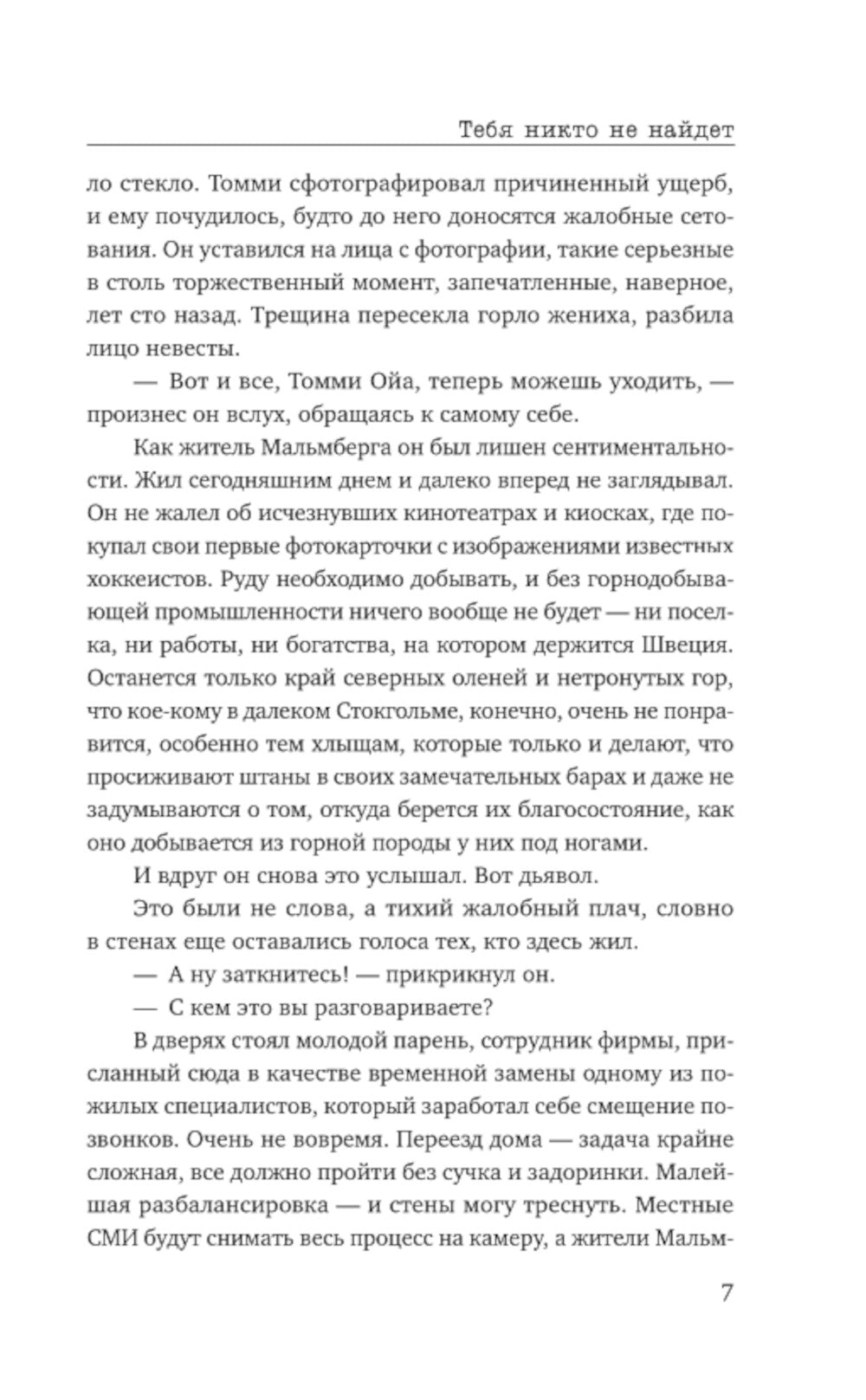 Тебя никто не найдет