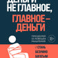 Деньги не главное, главное - деньги