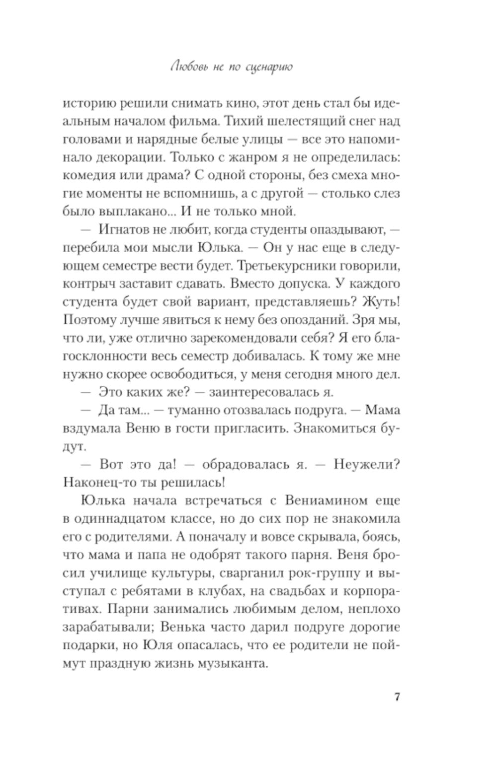 Любовь не по сценарию