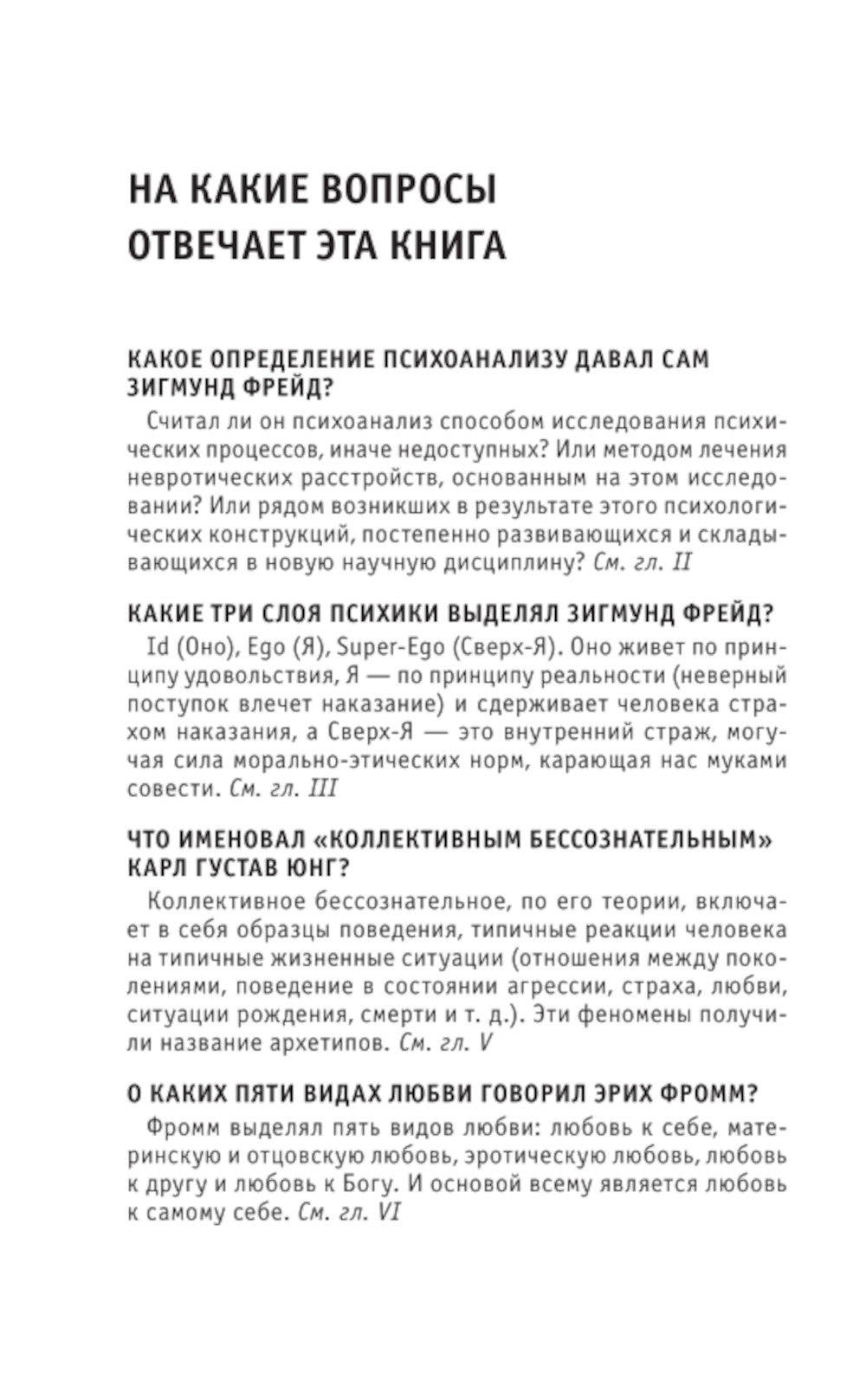 Психоанализ. Знания, которые не занимают много мест