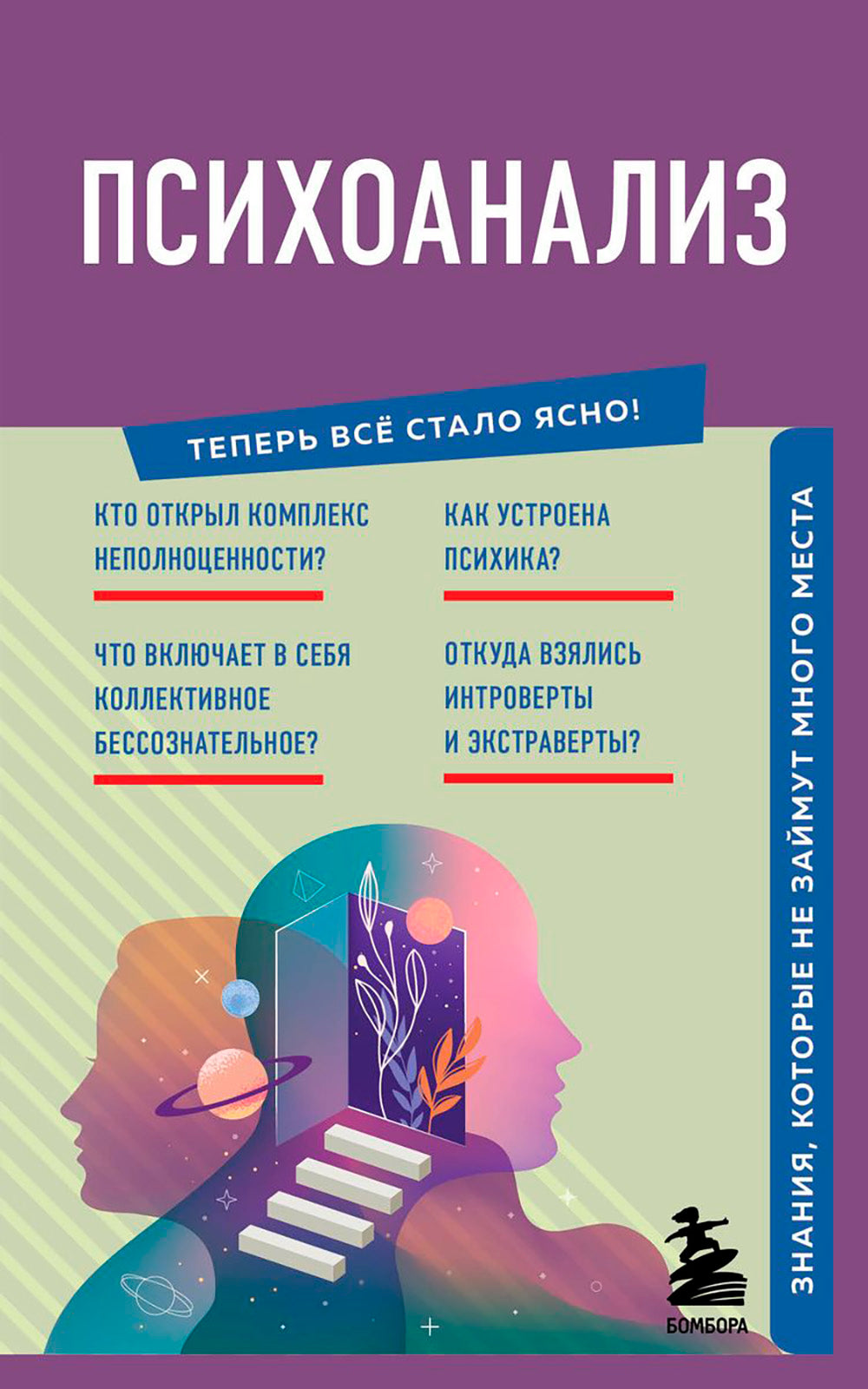 Психоанализ. Знания, которые не занимают много мест