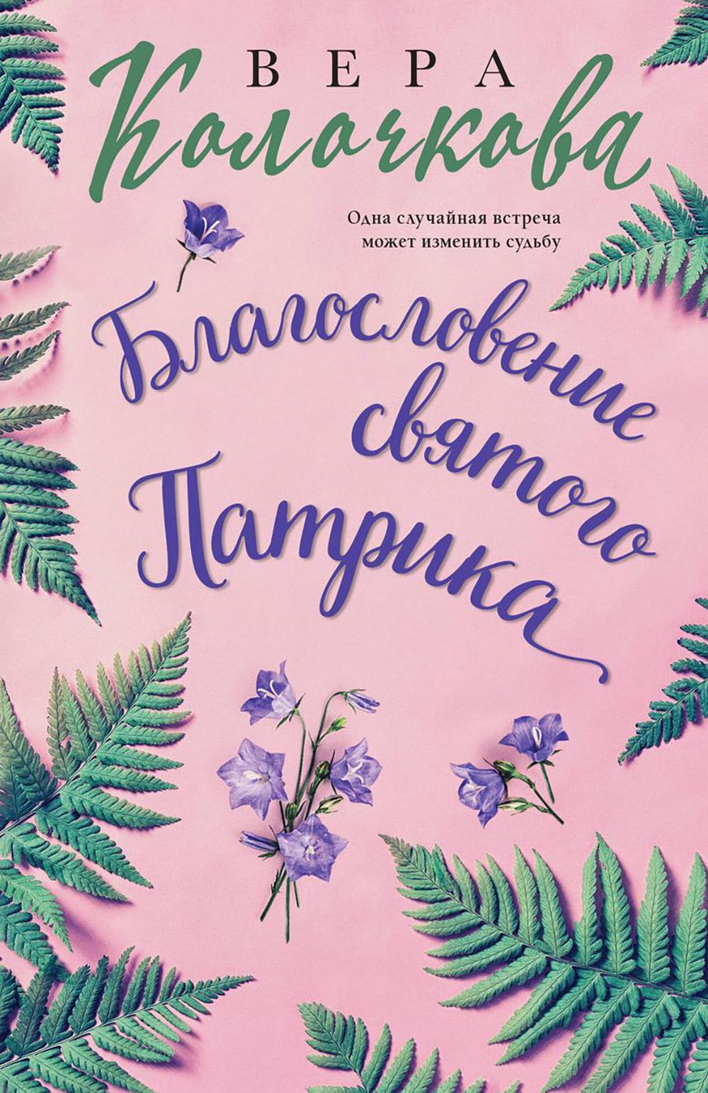 Благословение святого Патрика: роман