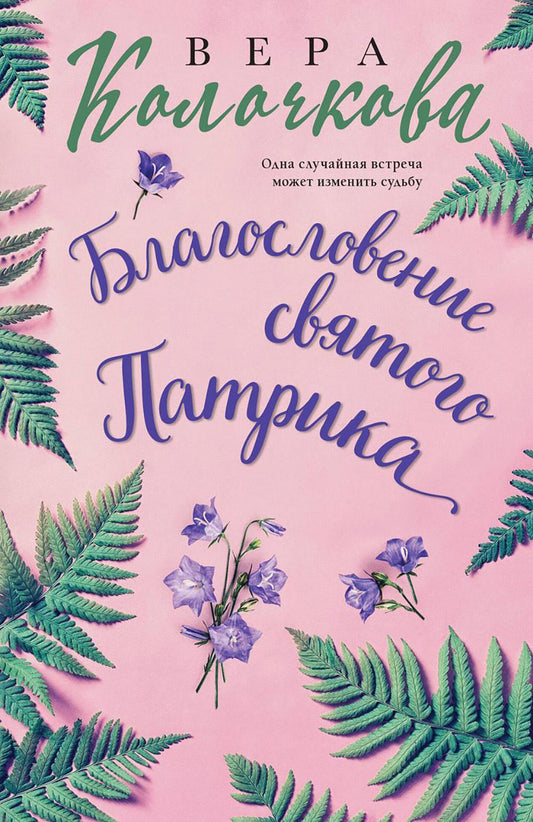 Благословение святого Патрика: роман