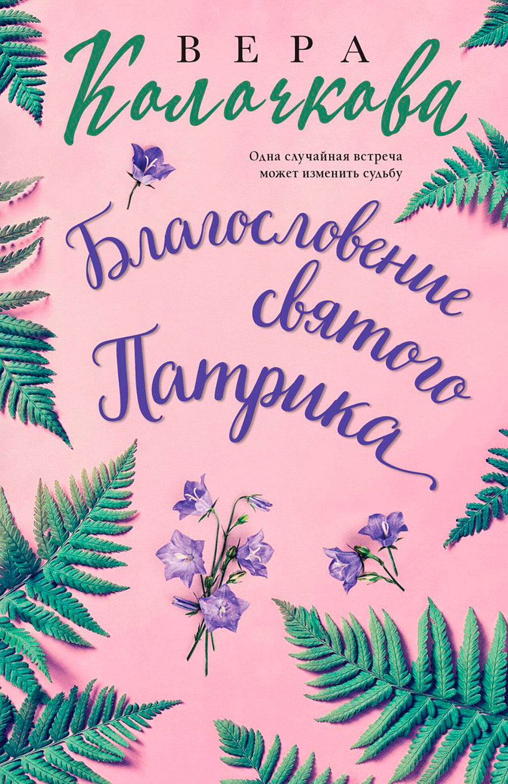 Благословение святого Патрика: роман