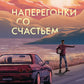Наперегонки со счастьем: роман-тренинг о том, как ценить самую важную роль