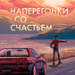 Наперегонки со счастьем: роман-тренинг о том, как ценить самую важную роль