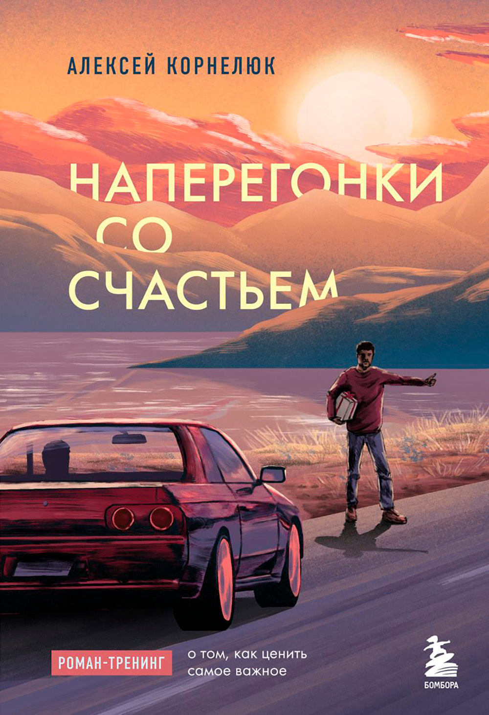 Наперегонки со счастьем: роман-тренинг о том, как ценить самую важную роль