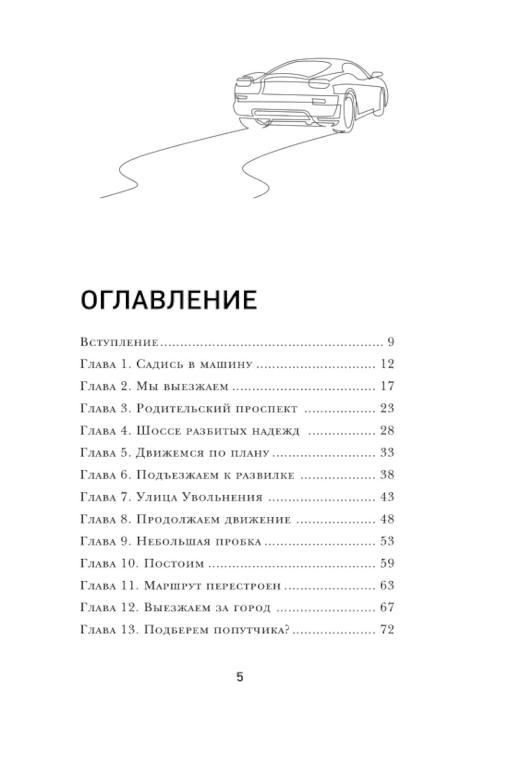 Наперегонки со счастьем: роман-тренинг о том, как ценить самую важную роль