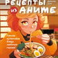 Réceptions pour l'anime. Готовь культовые блюда любимых героев!