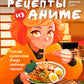 Réceptions pour l'anime. Готовь культовые блюда любимых героев!