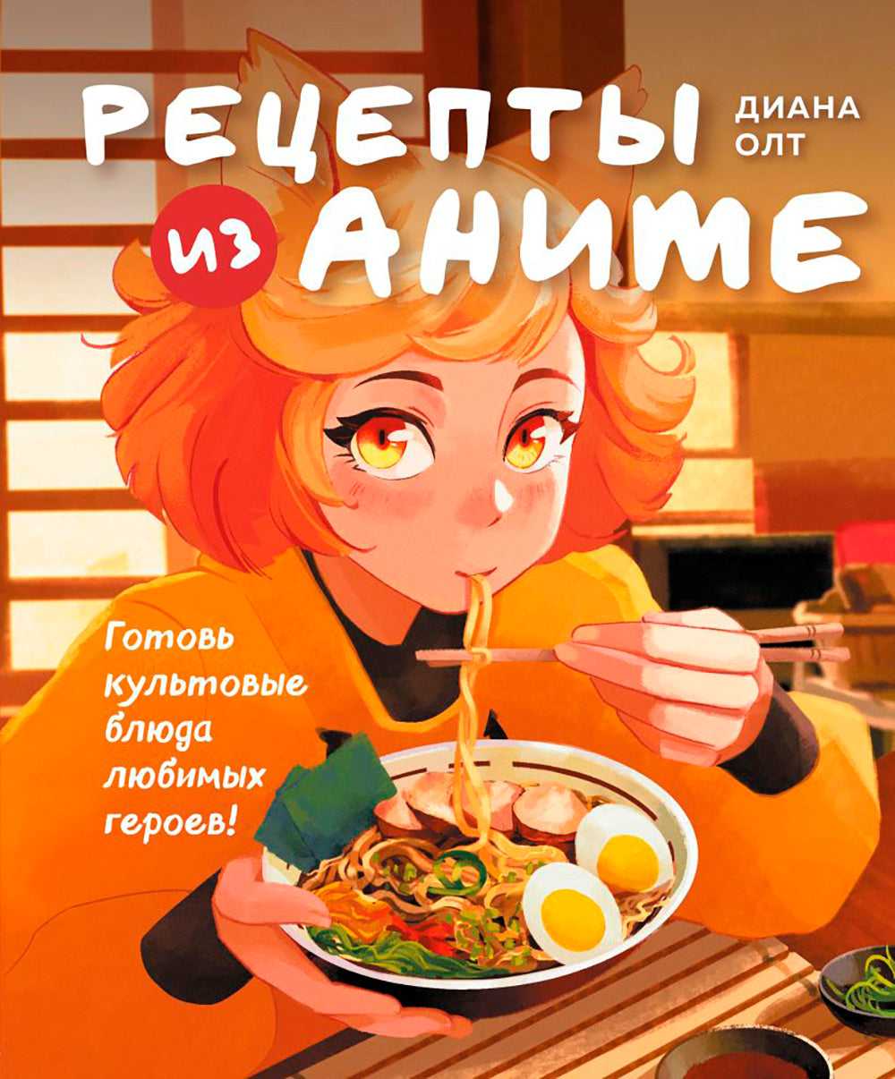 Réceptions pour l'anime. Готовь культовые блюда любимых героев!