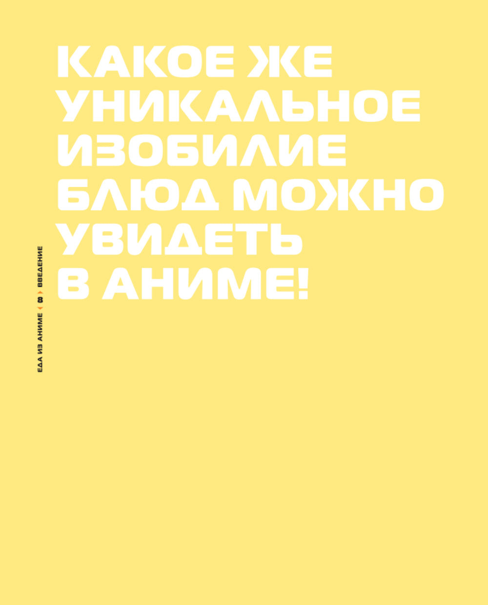 Réceptions pour l'anime. Готовь культовые блюда любимых героев!