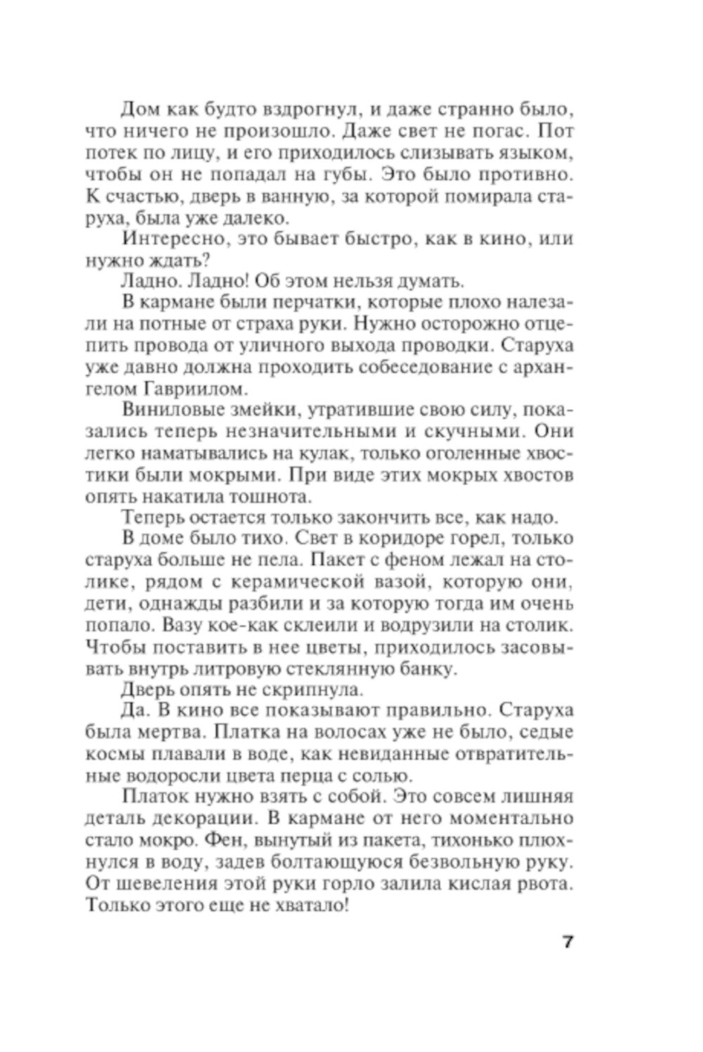 Хроника гнусных времен: роман