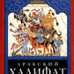 Арабский халифат. Золотой век ислама