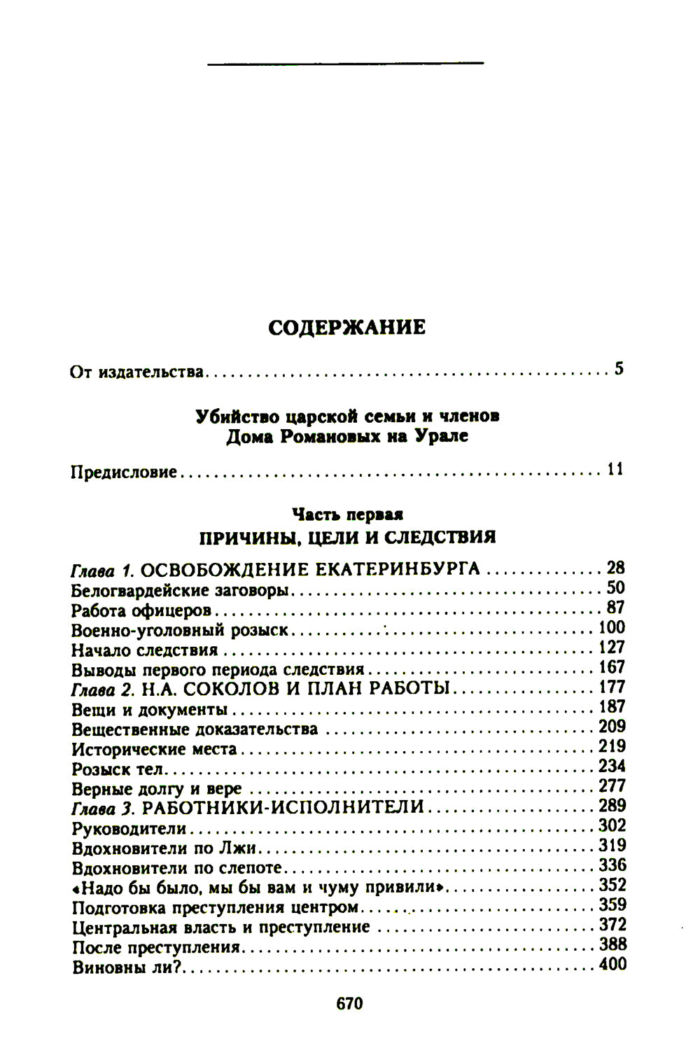 Убийство царской семьи и мужчин Дома Романовых на Урале