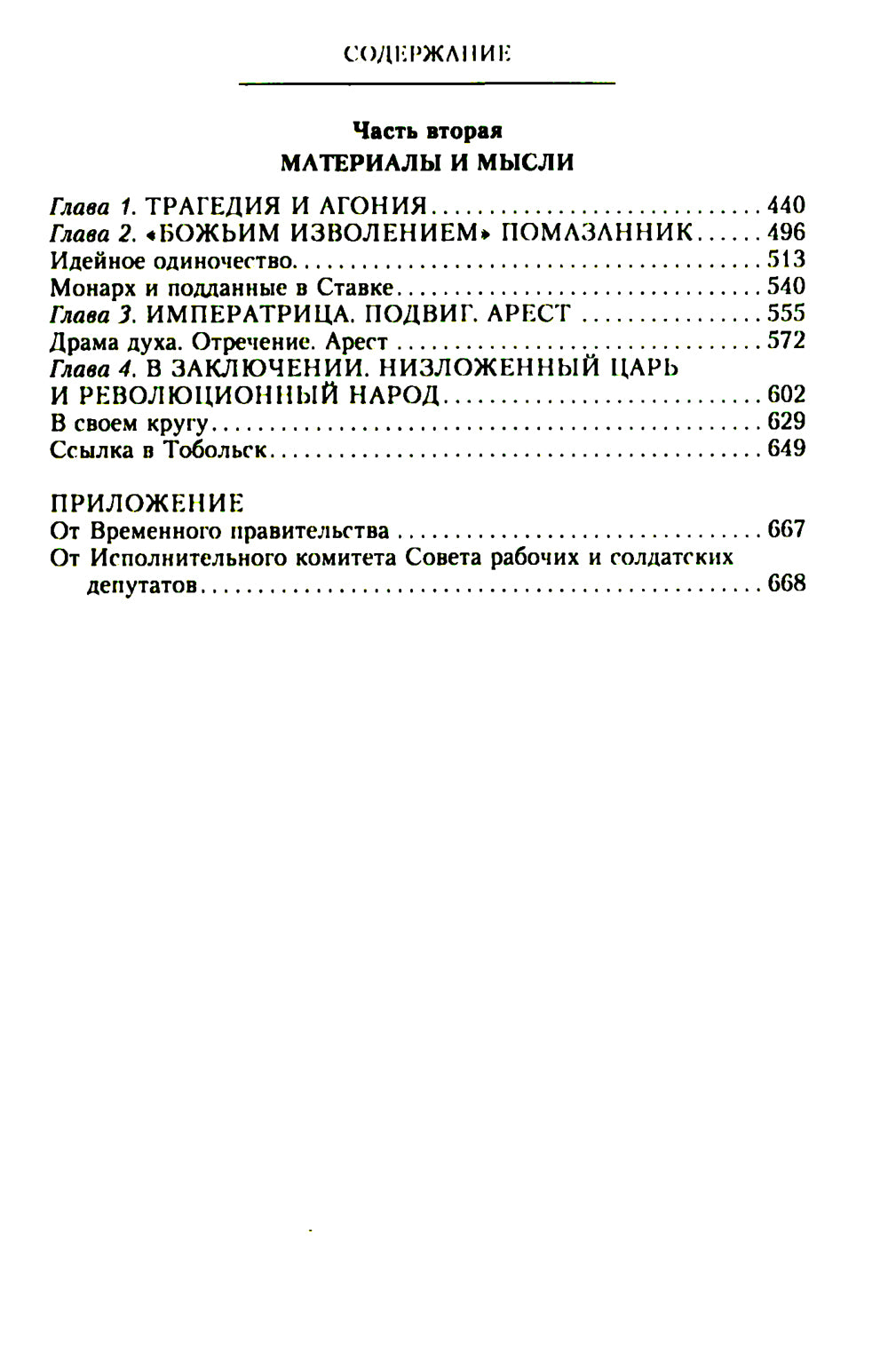 Убийство царской семьи и мужчин Дома Романовых на Урале