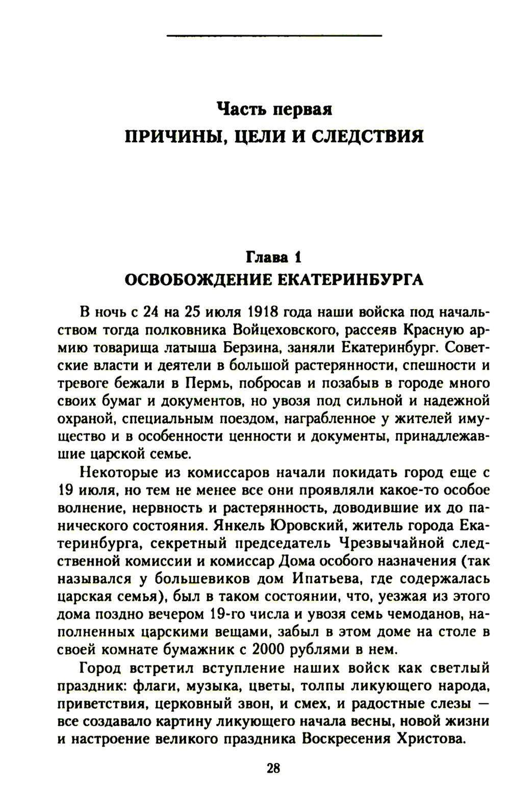 Убийство царской семьи и мужчин Дома Романовых на Урале