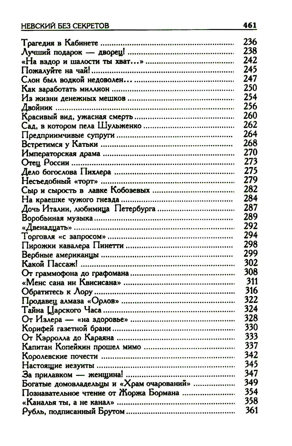 Невский без секретов. Были и небылицы