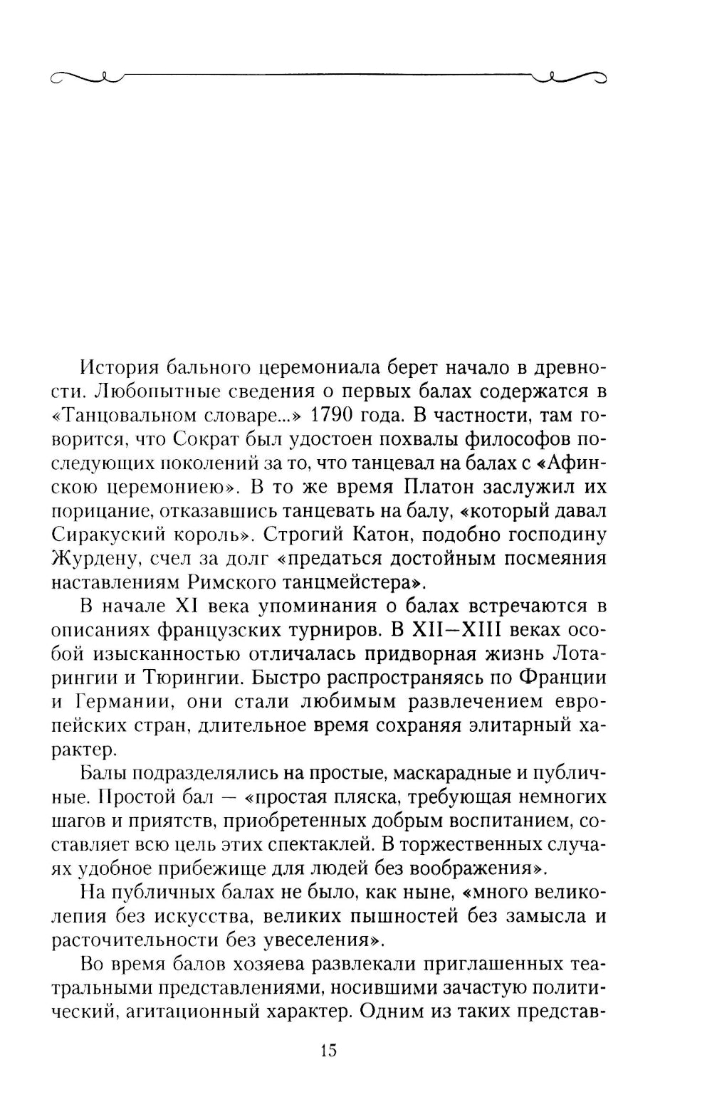 История балов императорской России. Увлекательное путешествие