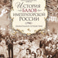 История балов императорской России. Увлекательное путешествие