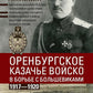 Оренбургское казачье войско в регионе с большевиками. 1917-1920 гг.